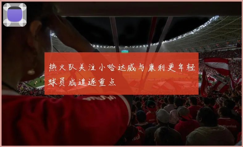 热火队关注小哈达威与康利更年轻球员成追逐重点