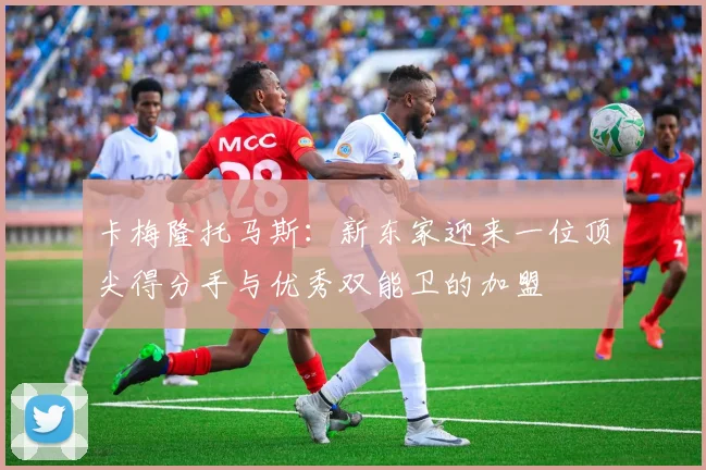 卡梅隆托马斯：新东家迎来一位顶尖得分手与优秀双能卫的加盟